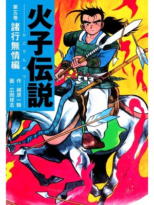 cover image of 火子伝説　5